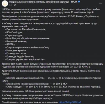 Партию «Слуга народа» лишили госфинансирования: заявление НАПК - narodna-pravda.ua - Украина
