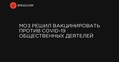 МОЗ решил вакцинировать против COVID-19 общественных деятелей - bykvu.com - Украина