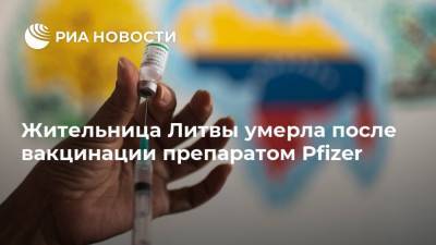 Жительница Литвы умерла после вакцинации препаратом Pfizer - ria.ru - Вильнюс - Литва - Паневежис