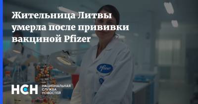 Жительница Литвы умерла после прививки вакциной Pfizer - nsn.fm - Литва - Паневежис