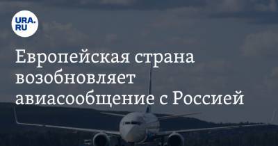 Европейская страна возобновляет авиасообщение с Россией - ura.news - Россия - Латвия