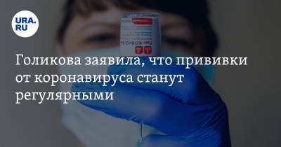 Татьяна Голикова - Голикова заявила, что прививки от коронавируса станут регулярными - ura.news - Россия