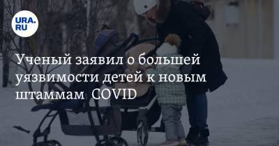 Евгений Тимаков - Ученый заявил о большей уязвимости детей к новым штаммам COVID - ura.news