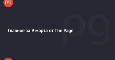 Владимир Зеленский - Главное за 9 марта от The Page - thepage.ua - Украина - Китай