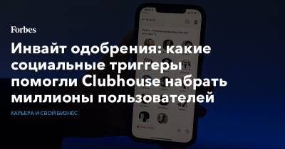 Инвайт одобрения: какие социальные триггеры помогли Clubhouse набрать миллионы пользователей - forbes.ru