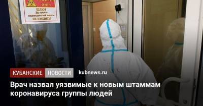 Евгений Тимаков - Врач назвал уязвимые к новым штаммам коронавируса группы людей - kubnews.ru