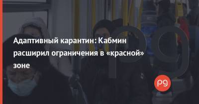 Адаптивный карантин: Кабмин расширил ограничения в «красной» зоне - thepage.ua - Украина