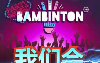 Party Music Bambinton: группа "Бамбинтон" презентует танцевальный сингл на китайском языке - skuke.net - Китай