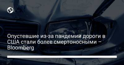 Опустевшие из-за пандемии дороги в США стали более смертоносными – Bloomberg - liga.net - Украина