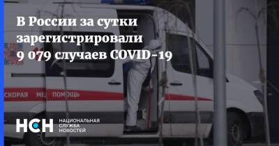 В России за сутки зарегистрировали 9 079 случаев COVID-19 - nsn.fm - Россия