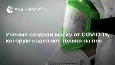 Ученые создали маску от COVID-19, которую надевают только на нос - ria.ru - Москва - Мексика