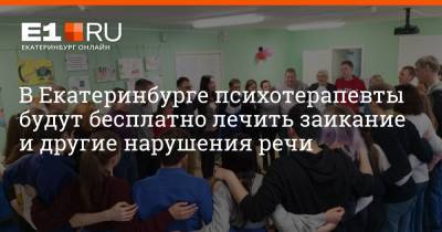 В Екатеринбурге психотерапевты будут бесплатно лечить заикание и другие нарушения речи - e1.ru - Екатеринбург