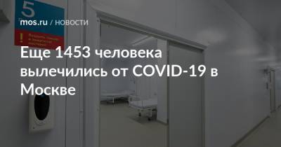 Еще 1453 человека вылечились от COVID-19 в Москве - mos.ru - Москва