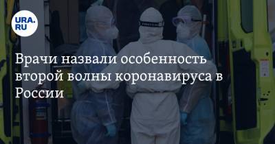 Врачи назвали особенность второй волны коронавируса в России - ura.news - Россия