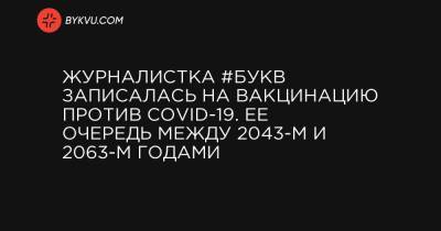 Журналистка #Букв записалась на вакцинацию против COVID-19. Ее очередь между 2043-м и 2063-м годами - bykvu.com - Украина