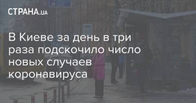 Виталий Кличко - В Киеве за день в три раза подскочило число новых случаев коронавируса - strana.ua - Киев
