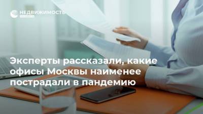Эксперты рассказали, какие офисы Москвы наименее пострадали в пандемию - realty.ria.ru - Москва