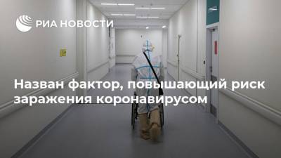 Назван фактор, повышающий риск заражения коронавирусом - ria.ru - Москва