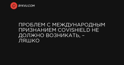 Виктор Ляшко - Проблем с международным признанием Covishield не должно возникать, – Ляшко - bykvu.com - Украина