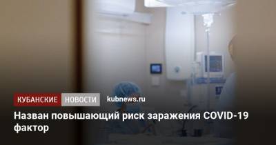 Назван повышающий риск заражения COVID-19 фактор - kubnews.ru