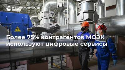 Более 75% контрагентов МОЭК используют цифровые сервисы - realty.ria.ru - Москва