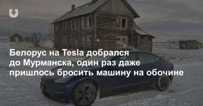 «Впервые не смог доехать — села батарея». Как проехать на Tesla там, где нет зарядок - news.tut.by - Россия - Мурманск - Минск - Норвегия