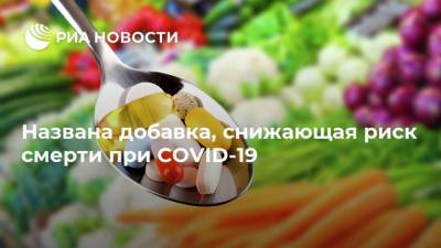 Названа добавка, снижающая риск смерти при COVID-19 - ria.ru - Москва - Испания