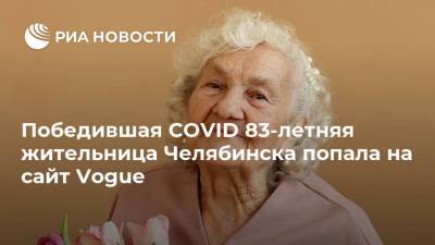 Лидия Тучкова - Победившая COVID 83-летняя жительница Челябинска попала на сайт Vogue - ria.ru - Россия - Челябинск