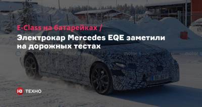 E-Class на батарейках. Электрокар Mercedes EQE заметили на дорожных тестах - nv.ua