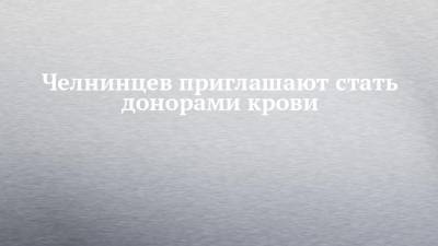 Челнинцев приглашают стать донорами крови - chelny-izvest.ru