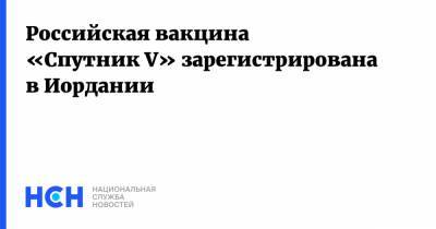 Российская вакцина «Спутник V» зарегистрирована в Иордании - nsn.fm - Россия - Иордания
