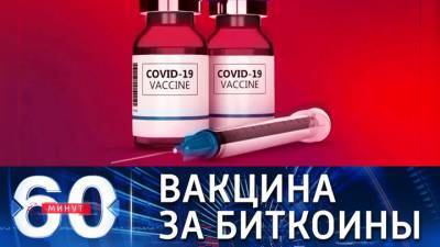 60 минут. На "черном" рынке в США уже продают украденные вакцины - vesti.ru
