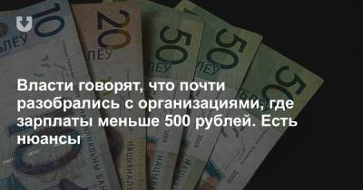 Власти заявляют, что в стране почти не осталось организаций с зарплатой меньше 500 рублей. Есть нюансы - news.tut.by