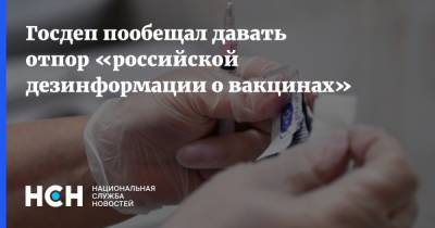 Энтони Блинкен - Госдеп пообещал давать отпор «российской дезинформации о вакцинах» - nsn.fm - Сша