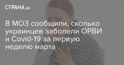 В МОЗ сообщили, сколько украинцев заболели ОРВИ и Covid-19 за первую неделю марта - strana.ua