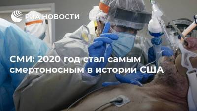 СМИ: 2020 год стал самым смертоносным в истории США - ria.ru - Москва - Сша