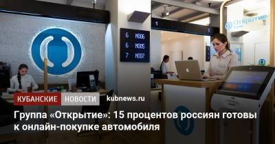 Группа «Открытие»: 15 процентов россиян готовы к онлайн-покупке автомобиля - kubnews.ru