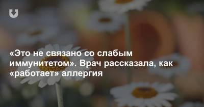 «Это не связано со слабым иммунитетом». Врач рассказала, как «работает» аллергия - news.tut.by