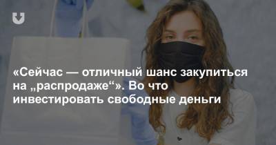 «Причин для краха пока нет». Эксперты рассказывают, что будет с экономикой и рынками - news.tut.by