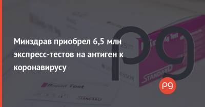 Виктор Ляшко - Минздрав приобрел 6,5 млн экспресс-тестов на антиген к коронавирусу - thepage.ua