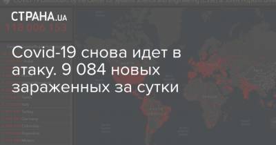 Максим Степанов - Covid-19 снова идет в атаку. 9 084 новых зараженных за сутки - strana.ua