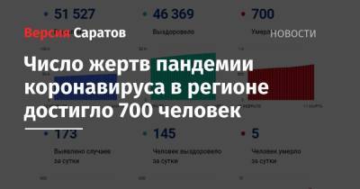 Число жертв пандемии коронавируса в регионе достигло 700 человек - nversia.ru - Саратовская обл.