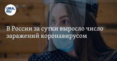 В России за сутки выросло число заражений коронавирусом - ura.news - Россия