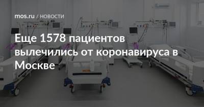 Еще 1578 пациентов вылечились от коронавируса в Москве - mos.ru - Москва