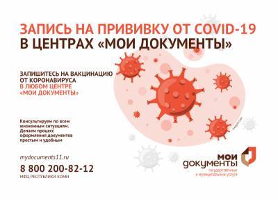 Записаться на прививку от COVID-19 можно в центрах "Мои Документы" - komiinform.ru - республика Коми