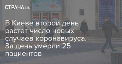 Виталий Кличко - В Киеве второй день растет число новых случаев коронавируса. За день умерли 25 пациентов - strana.ua - Киев