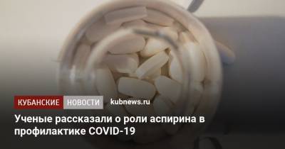 Ученые рассказали о роли аспирина в профилактике COVID-19 - kubnews.ru