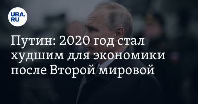 Владимир Путин - Путин: 2020 год стал худшим для экономики после Второй мировой - ura.news - Россия