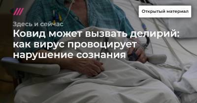 Ковид может вызвать делирий: как вирус провоцирует нарушение сознания - tvrain.ru