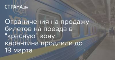 Ограничения на продажу билетов на поезда в "красную" зону карантина продлили до 19 марта - strana.ua - Укрзализныця